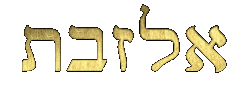 Elizabeth in Hebrew